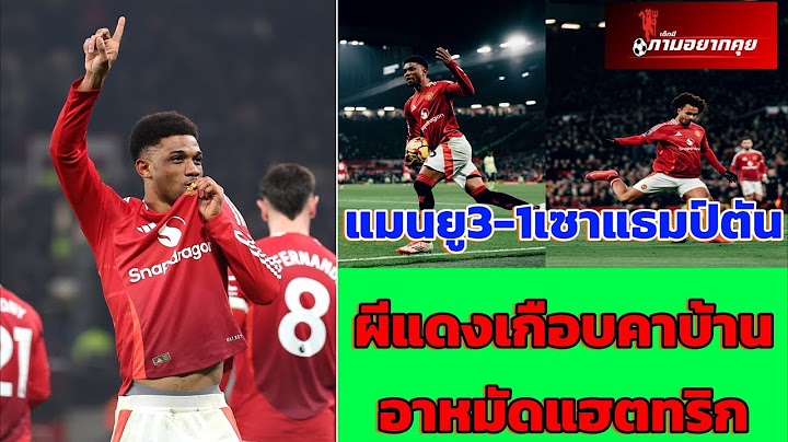 แมนยู 3-1 เซาแธมป์ตัน ผีแดงเกือบคาบ้าน4นัดรวด อาหมัดแฮตทริกฮีโร่