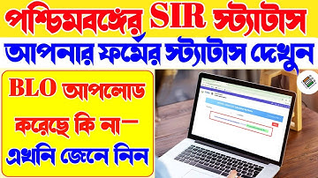 SIR আপলোড হয়েছে কি না—এখনই জেনে নিন | SIR form status check | BLO form upload status | SIR status