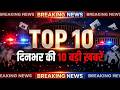 Top 10 News: ISI की बड़ी साजिश नाकाम, अभिषेक बनर्जी पर हमला, Operation Sindoor 2.0 की तैयारी BE NEWS