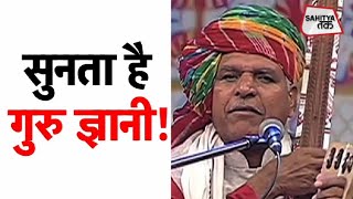 Sunta Hai Gurugyani | सुनता है गुरु ज्ञानी | Prahlad Singh Tipaniya | Kabir Vani | Sahitya Tak