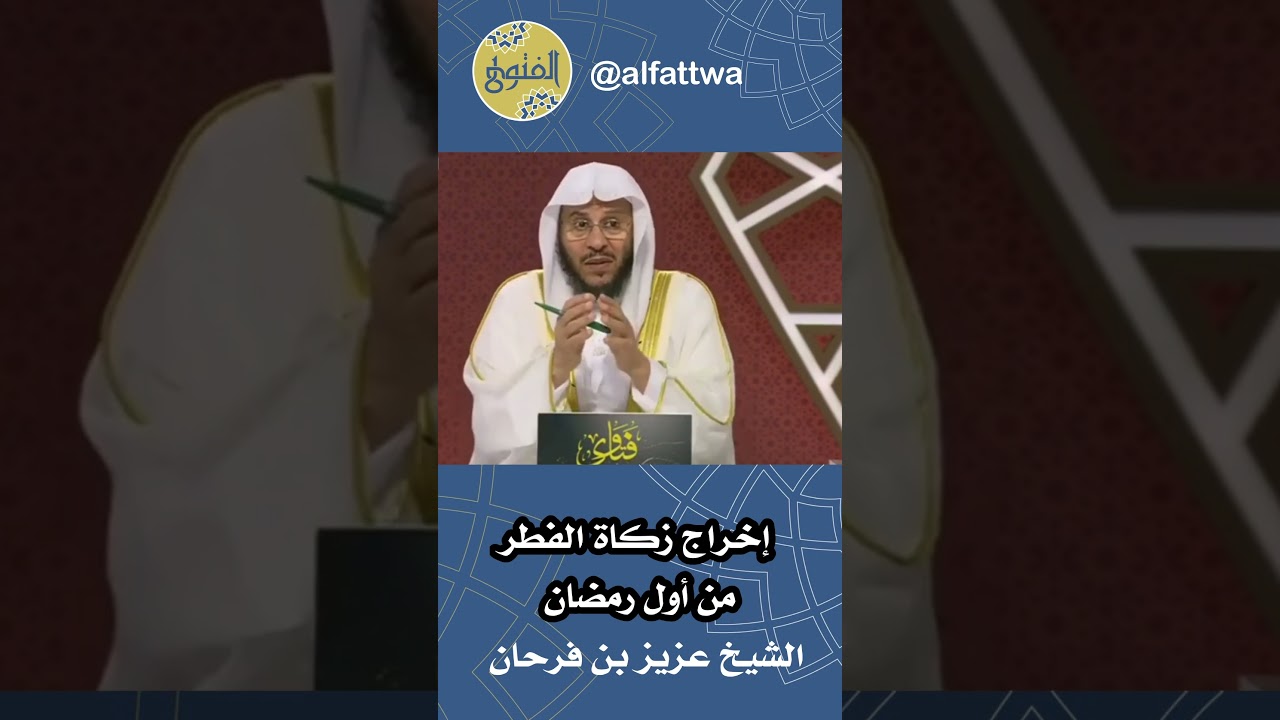 إخراج زكاة الفطر من أول رمضان | الشيخ عزيز بن فرحان