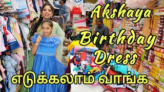 Akshaya?  birthday Dress எடுக்க போலாம் வாங்க |Kannan️bhagavathy |Akshaya ?