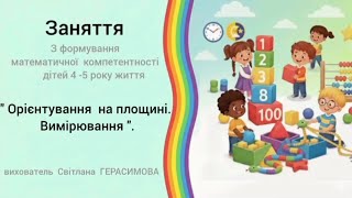 "Орієнтування  на площині. Вимірювання "заняття  з  математики  для  дітей  середнього віку .