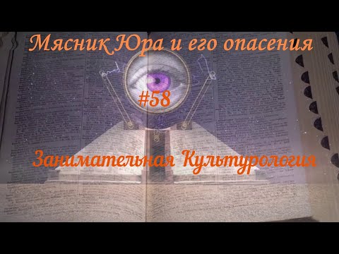 Занимательная Культурология #58 "Мясник Юра" (Уробути Ген) и его опасения