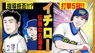 【イチロー②】首脳陣との衝突から前代未聞の打撃5冠に成り上がるまでの物語!!【オリックス編】【漫画】 【イチロー②】首脳陣との衝突から前代未聞の打撃5冠に成り上がるまでの物語!!【オリックス編】【漫画】