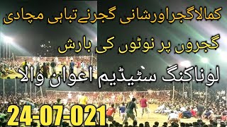 Volleyball Fight ||کمالاگجراورشانی گجرنےوالی بال گراؤنڈ کو میدان جنگ بنا دیا||Lona King Staidiam