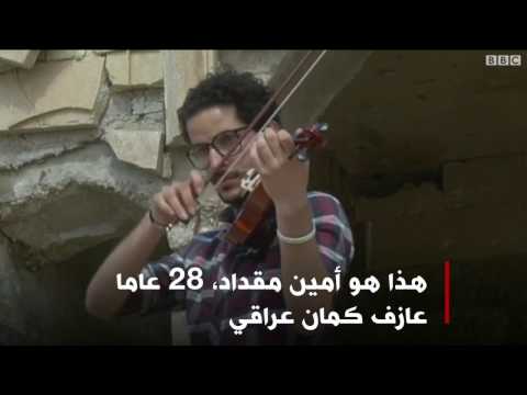 عازف كمان يتحدى تنظيم الدولة الإسلامية