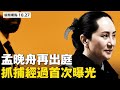 百年老報挺川，民調反轉；7天四重大軍售，中共制裁美公司；突發！4港人進美領館尋求庇護，美中如何應對？孟晚舟被抓細節首曝光【 大紀元 新聞看點10.27】最新中國新聞