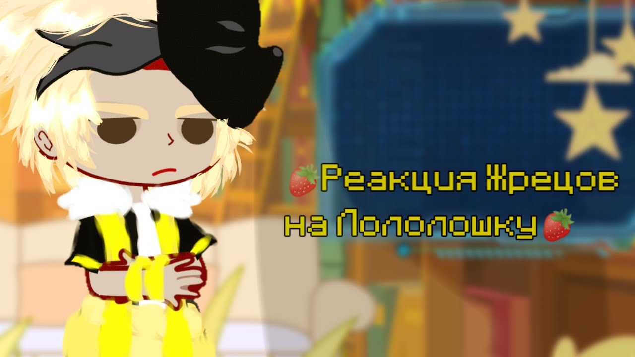 🍓Рекция  лололошку🍓#гачанокс #гачаклуб  #реакциягачалайф #реакцияналололошку