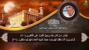 || سورة يس  || بصوت القارئ : غانم السلطاني - الحمزة الغربي