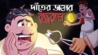 Danter Daktar Buddhuram || Bangla Golpo || Mojar Cartoon || Ssoftoons Golpoguccho screenshot 5