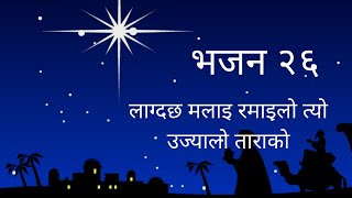 Video thumbnail of "Lagdacha Malai Ramailo Tyo Ujyalo Tarako | Nepali Christian Bhajan 26 | Nepali Christmas Bhajan"