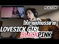 [REACTION] LOVESICK GIRL - BLACKPINK theALBUM จะคิดอะไรก็ติด ติด ติด อยู่ที่เธออย่างนั้น | Zellfie