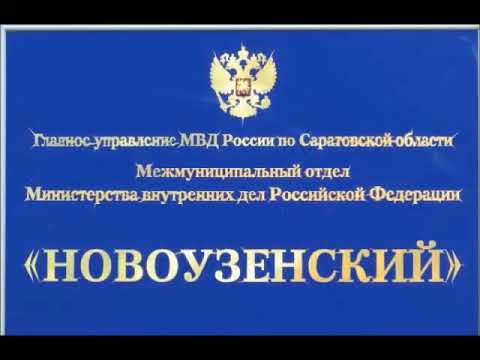 Полиция новоузенск