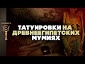 Татуировки на древнеегипетских мумиях ▲ [by Senmuth]