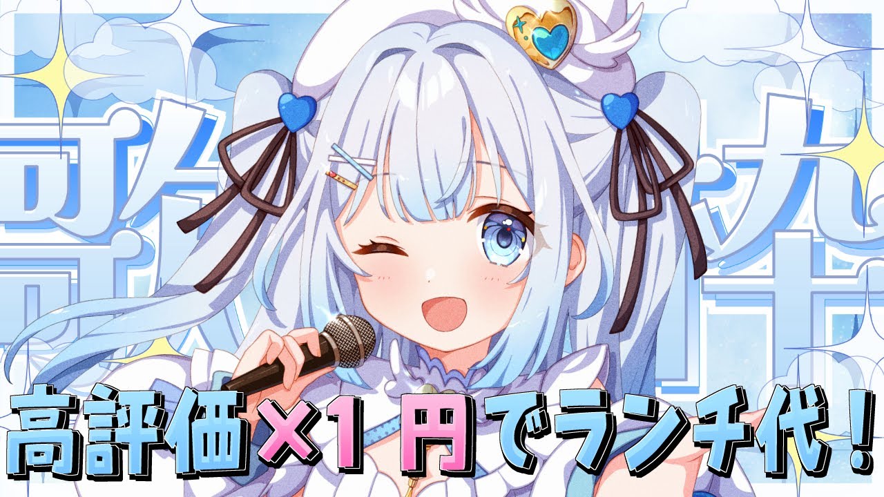 【 #歌枠 / #朝活 】高評価の数でランチ代が決まる朝活歌枠！初見さん・ROMさん大歓迎 ！【 #新人vtuber / #甘羽しお 】