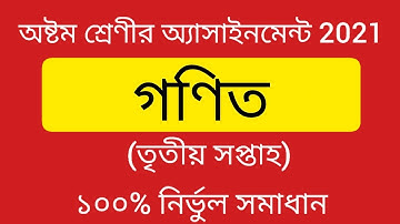 Class 8 Math Assignment 2021( 3rd Week)|| অষ্টম শ্রেণির গণিত অ্যাসাইনমেন্ট 2021(তৃতীয় সপ্তাহ)