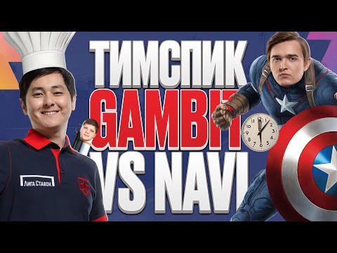 Видео: Тимспик Gambit vs Navi | Blast Premier Spring Finals