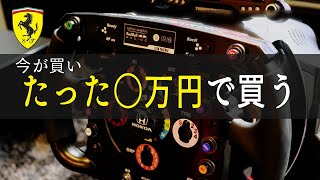 今が買い！フェラーリF1ハンコンをレビューしてみた【Thrustmaster​】