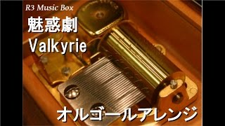 魅惑劇/Valkyrie【オルゴール】 (ゲーム「あんさんぶるスターズ!」キャラクターソング)