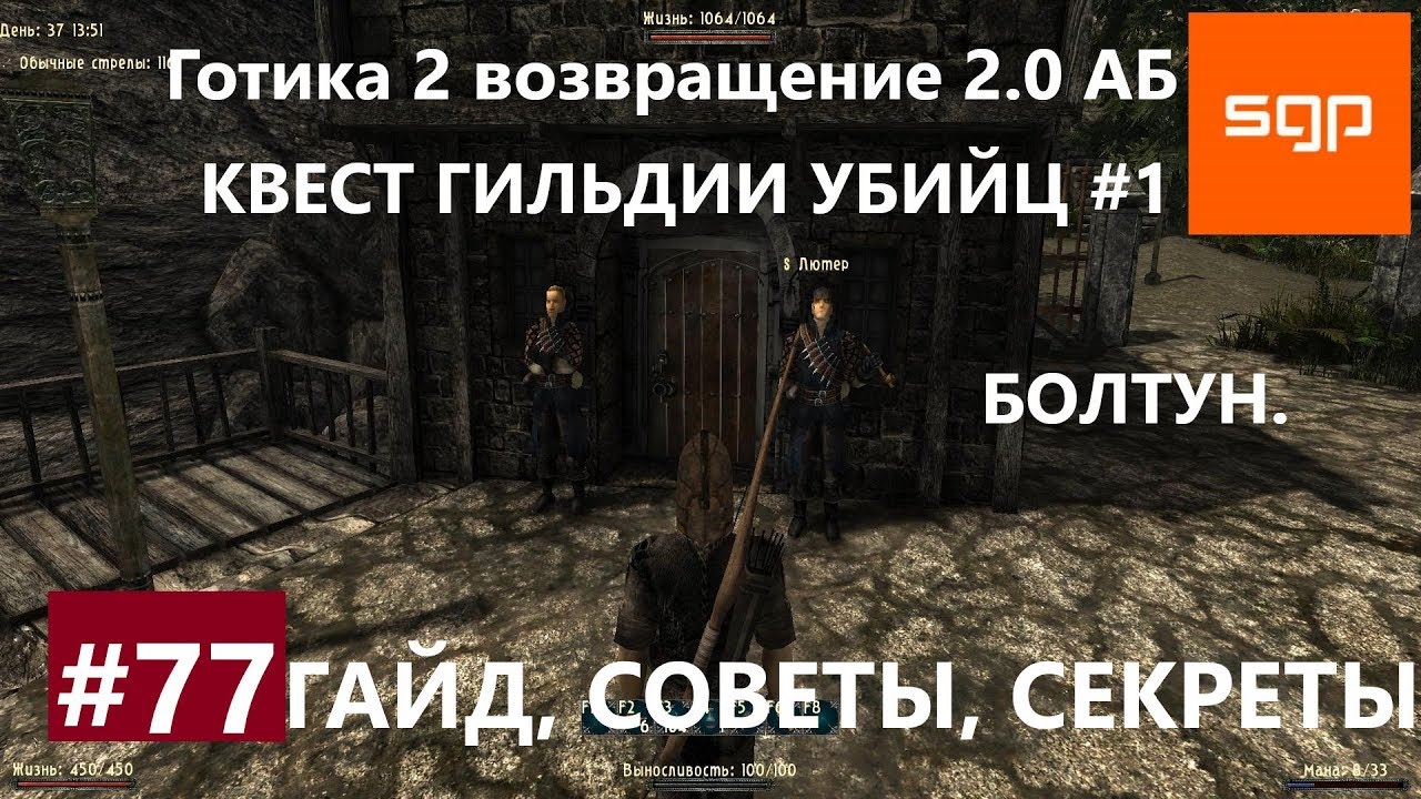 19 скриншоты. Готика 2 новый баланс гильдия убийц. 0 аб телепорты. Готика 2 новый баланс гильдия убийц. Задания гильдий убийц готика 2 возвращение.