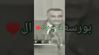 بورسعيد في قلوب الرجال 