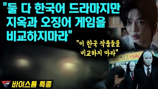 지옥을 오징어 게임과 비교하는 것이부당하다며 지옥에 대…