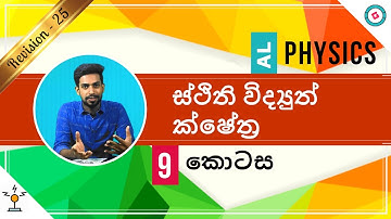 AL Physics Sinhala - 2020 (New Syllabus) - Revision - Electrostatic Fields - Part 9