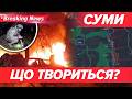 СУМИ У ВОГНІ💥 БАГАТО ПОРАНЕНИХ😱Удар по медзакладу😡 Що творить ворог? | НОВИНИ 21.04.2026 5 канал