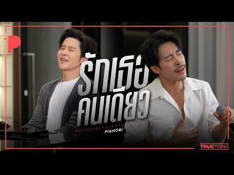 รักเธอคนเดียว | Nat Sakdatorn x TorSaksit (Piano & i Live)