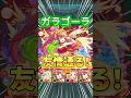 神獣ガラゴーラを『サンダルフォンα』獣神化改で友情攻略！#モンスト #神獣の聖域 #shorts