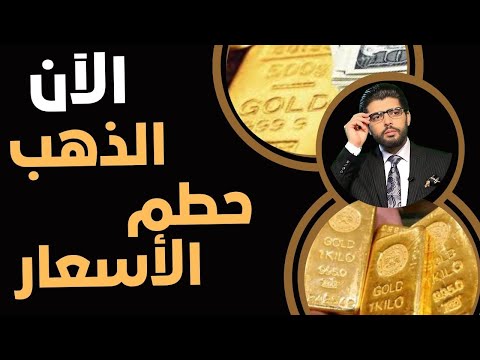 الذهب حطم الأسعار الآن الزيادات القات لة