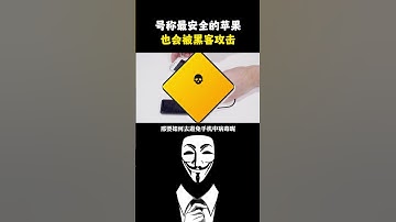 你以为苹果手机真的安全吗？#黑客 #hacker #网络安全 #cybersecurity #计算机 #分享 #熱門