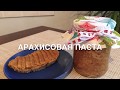 Арахисовая паста