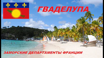 Карибы. Заморский департамент Франции. Остров Гваделупа.