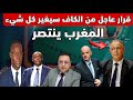 قرار عاجل من الكاف ينتصر لمطالب المغرب و ينهي أطماع السنغال
