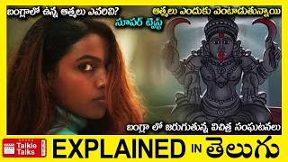 బంగ్లాలో ఉన్న ఆత్మలు ఎవరివి?-బంగ్లా లో విచిత్ర సంఘటనలు-Thriller movie full story explained in Telugu