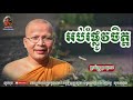 ស្ដាប់ធម៌អប់រំផ្លូវចិត្ត - Kou Sopheap - គូ សុភាព | ធម៌អប់រំចិត្ត - Khmer Dhamma, អាហារផ្លូវចិត្ត