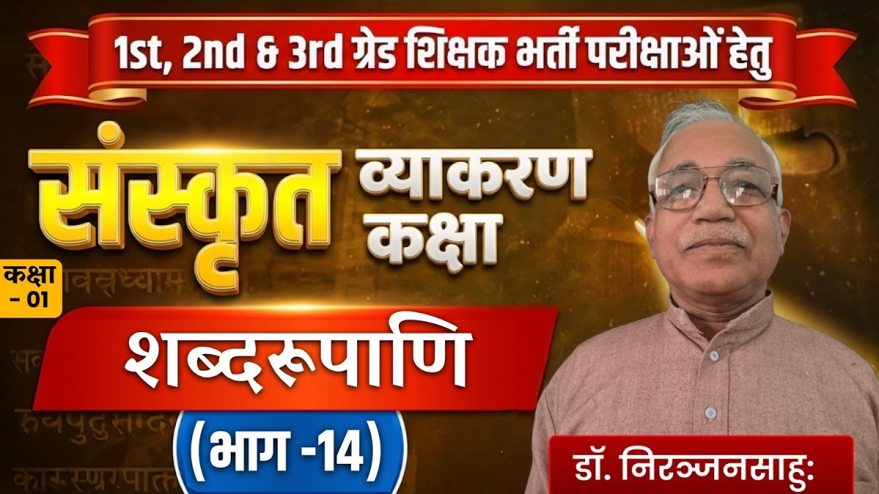 शब्दरूपाणि : संस्कृत व्याकरण (भाग-14) | 1st, 2nd & 3rd ग्रेड शिक्षक भर्ती | By डॉ. निरंजनसाहू: