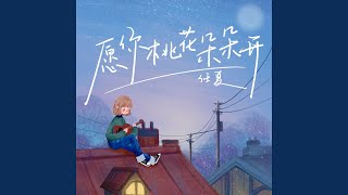 Download lagu 愿你桃花朵朵开 (DJ阿本版)