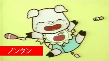 アニメ ノンタンといっしょ Mp3