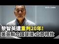 香港黎智英遭判刑