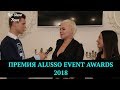 Премия &quot;ALUSSO Event Awards 2018&quot; | Top Show News - новости шоу-бизнеса