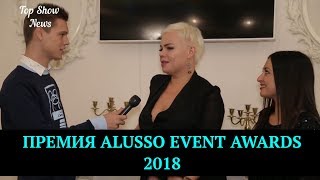 Премия "ALUSSO Event Awards 2018" | Top Show News - новости шоу-бизнеса Премия "ALUSSO Event Awards 2018" | Top Show News - новости шоу-бизнеса