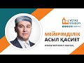 Мейірімділік асыл қасиет | Имам Берікбол ЖАНАҚ