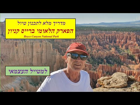 הפארק הלאומי ברייס קניון - מדריך מלא לתכנון טיול