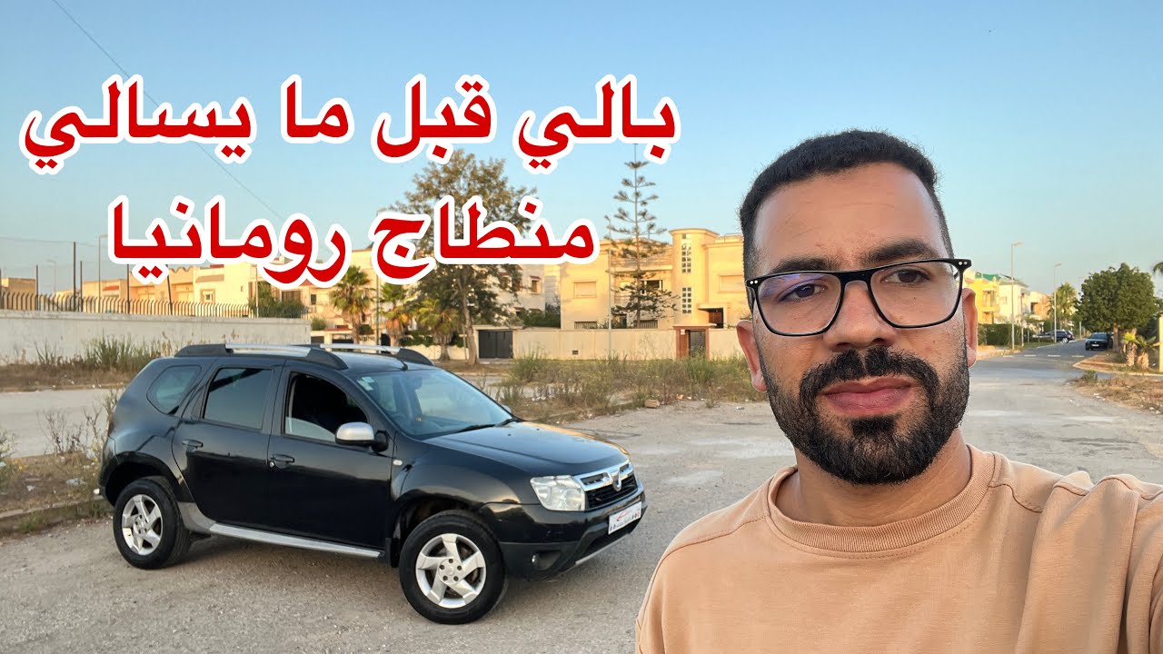 🔥بالي قبل مايسالي 😱داصيا دوستر عامرة يد الأولى منتاج رومنانيا مليح جي وركب 👌💪