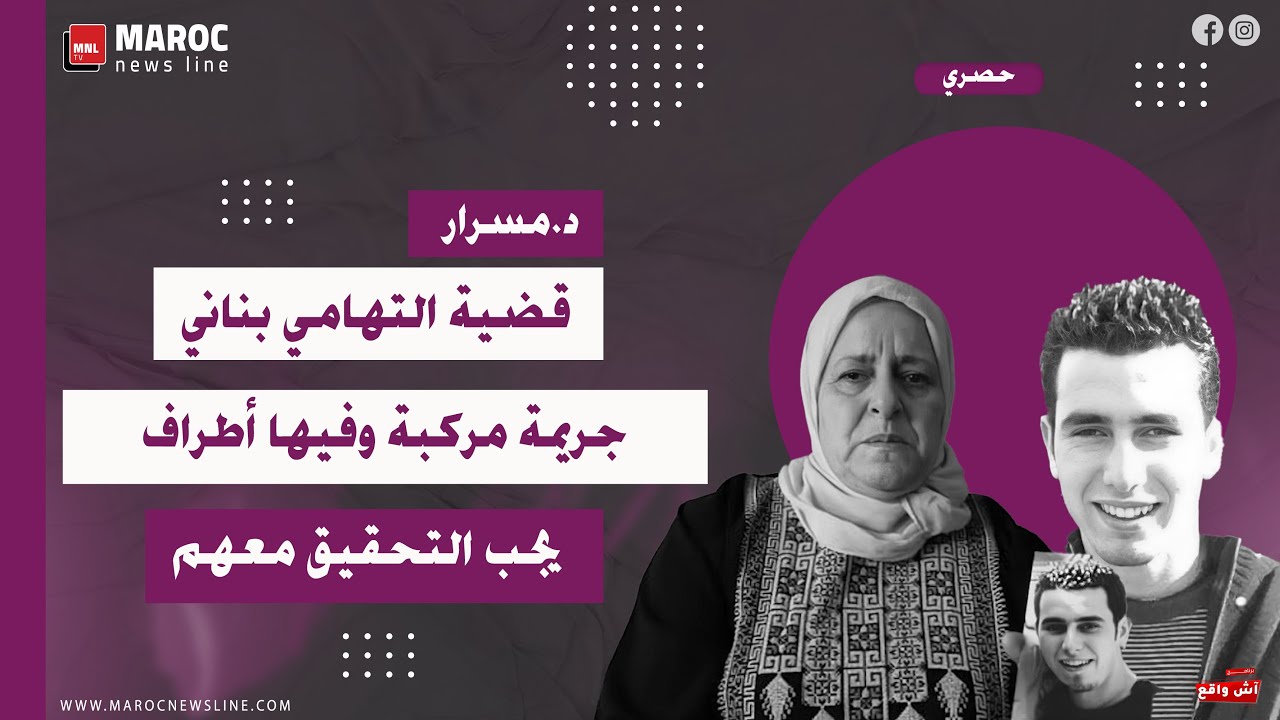 د.مسرار .. قضية التهامي بناني جريمة مركبة وفيها أطراف يجب التحقيق معهم