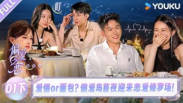 MULTISUB【偏爱之恋】EP01下：爱情or面包？偏爱岛首夜迎来恋爱修罗场！！！ |优酷综艺 YOUKUSHOW