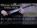 【呪術廻戦】Who-ya Extended - VIVID VICE フル ギター tab付き Jujutsu Kaisen